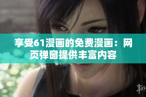 享受61漫畫的免費漫畫：網頁彈窗提供豐富內容
