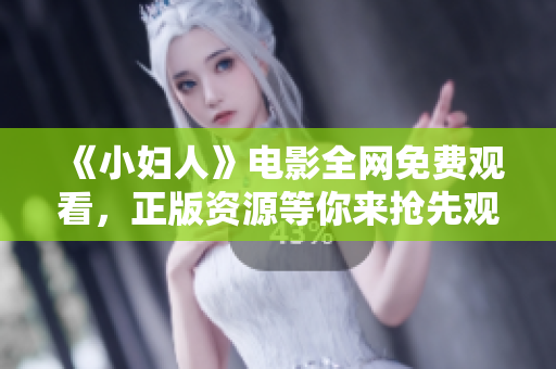 《小婦人》電影全網(wǎng)免費(fèi)觀看，正版資源等你來(lái)?yè)屜扔^賞
