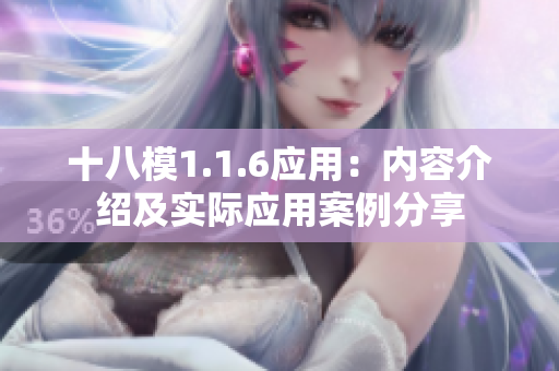 十八模1.1.6應用：內(nèi)容介紹及實際應用案例分享