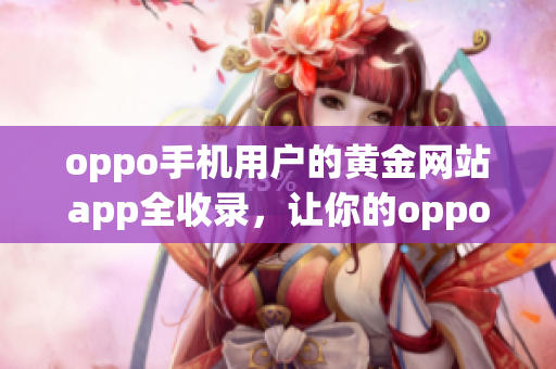 oppo手機用戶的黃金網(wǎng)站app全收錄，讓你的oppo手機變身黃金礦工