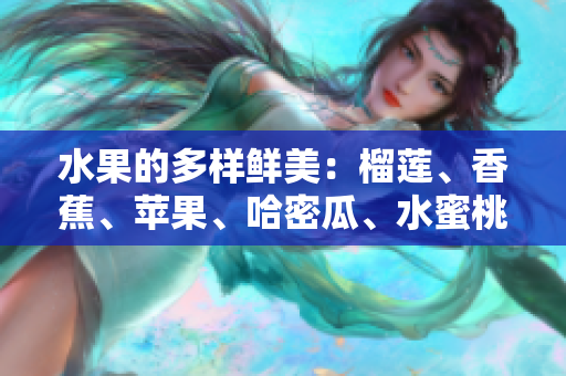 水果的多樣鮮美：榴蓮、香蕉、蘋果、哈密瓜、水蜜桃