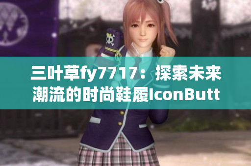 三葉草fy7717：探索未來(lái)潮流的時(shí)尚鞋履IconButton