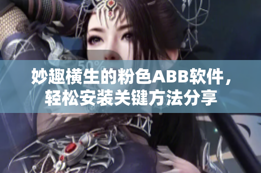 妙趣橫生的粉色ABB軟件，輕松安裝關(guān)鍵方法分享