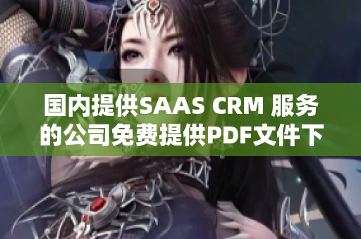 國內(nèi)提供SAAS CRM 服務(wù)的公司免費(fèi)提供PDF文件下載