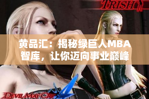 黃品匯：揭秘綠巨人MBA智庫，讓你邁向事業(yè)巔峰