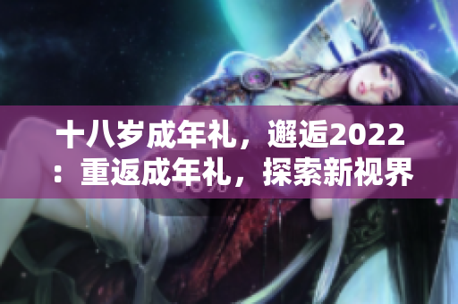 十八歲成年禮，邂逅2022：重返成年禮，探索新視界