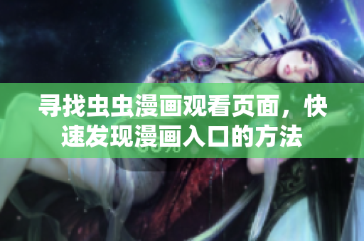 尋找蟲蟲漫畫觀看頁面，快速發(fā)現(xiàn)漫畫入口的方法