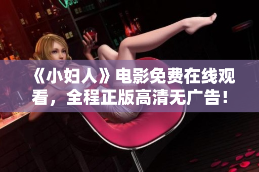 《小婦人》電影免費在線觀看，全程正版高清無廣告！