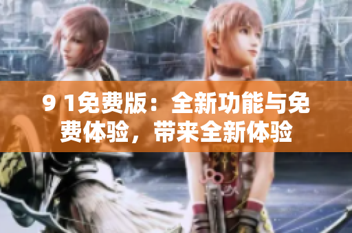 9 1免費(fèi)版：全新功能與免費(fèi)體驗(yàn)，帶來全新體驗(yàn)