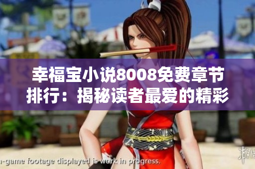 幸福寶小說8008免費(fèi)章節(jié)排行：揭秘讀者最愛的精彩故事排名與推薦