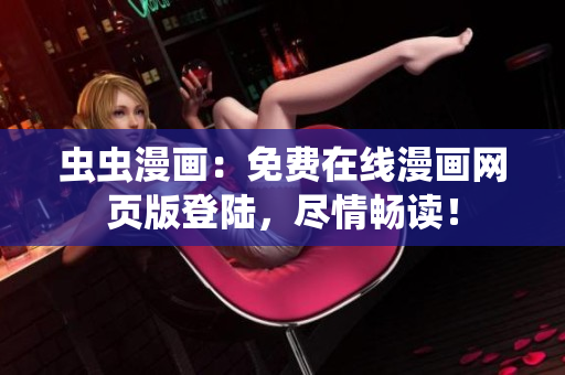 蟲蟲漫畫：免費在線漫畫網頁版登陸，盡情暢讀！
