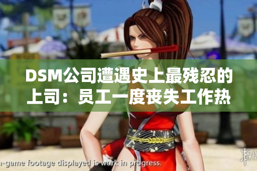 DSM公司遭遇史上最殘忍的上司：員工一度喪失工作熱情