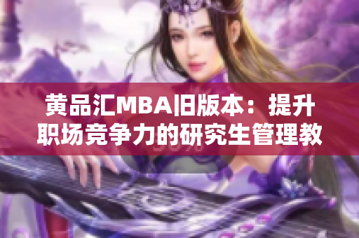 黃品匯MBA舊版本：提升職場競爭力的研究生管理教育方案