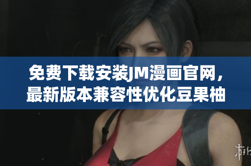 免費(fèi)下載安裝JM漫畫官網(wǎng)，最新版本兼容性優(yōu)化豆果柚蘋果手機(jī)版，安全穩(wěn)定流暢操作簡(jiǎn)易使用方便