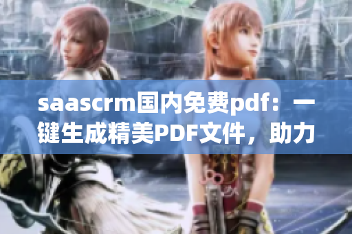 saascrm國內(nèi)免費pdf：一鍵生成精美PDF文件，助力企業(yè)智能化管理
