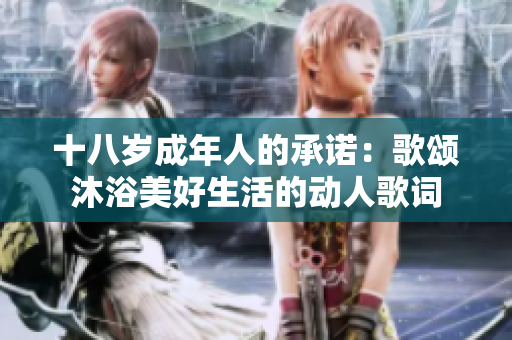 十八歲成年人的承諾：歌頌沐浴美好生活的動人歌詞