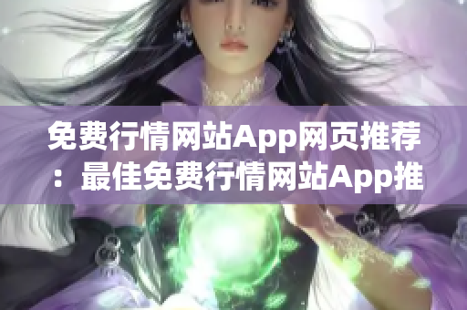 免費(fèi)行情網(wǎng)站App網(wǎng)頁推薦：最佳免費(fèi)行情網(wǎng)站App推薦及使用攻略