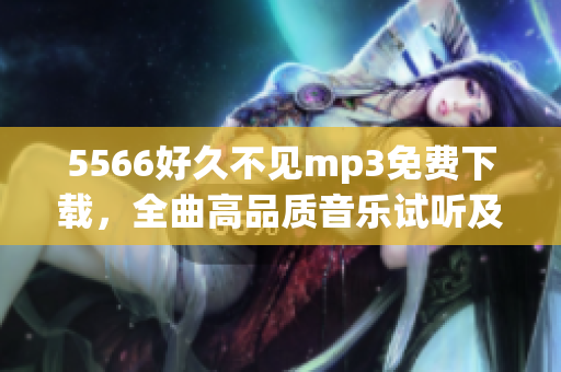 5566好久不見mp3免費(fèi)下載，全曲高品質(zhì)音樂試聽及下載方法