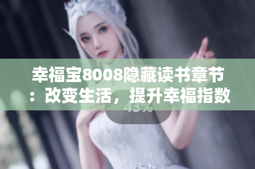 幸福寶8008隱藏讀書章節(jié)：改變生活，提升幸福指數(shù)