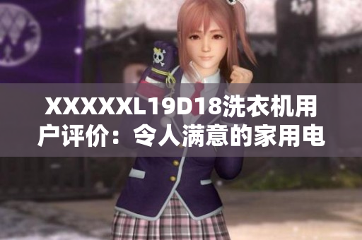 XXXXXL19D18洗衣機(jī)用戶評價(jià)：令人滿意的家用電器品質(zhì)