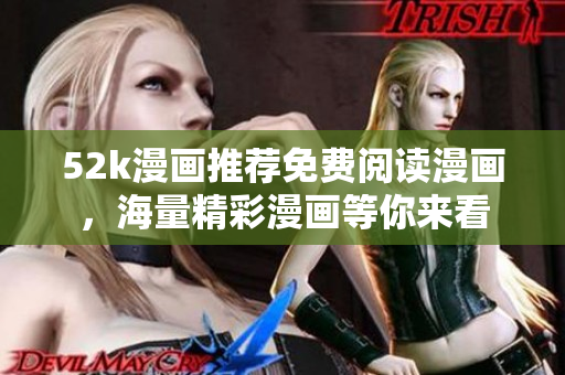 52k漫畫推薦免費(fèi)閱讀漫畫，海量精彩漫畫等你來(lái)看