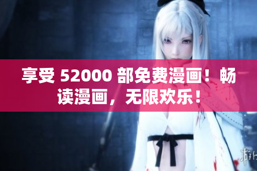 享受 52000 部免費漫畫！暢讀漫畫，無限歡樂！