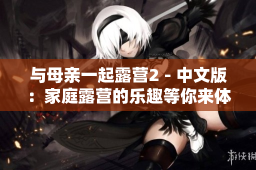 與母親一起露營2 - 中文版：家庭露營的樂趣等你來體驗!