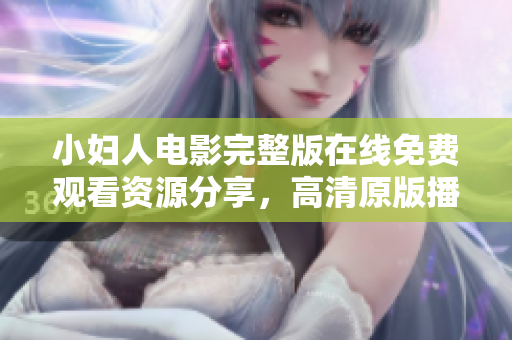 小婦人電影完整版在線免費(fèi)觀看資源分享，高清原版播放盡情欣賞