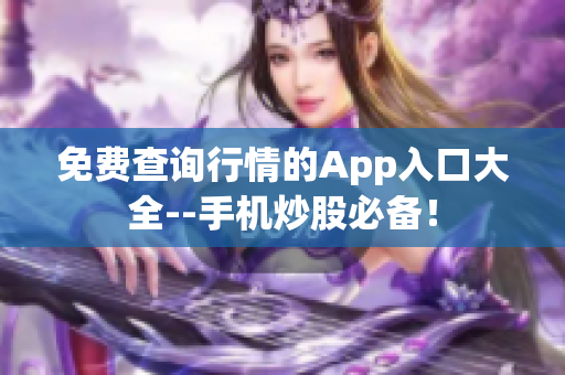 免費查詢行情的App入口大全--手機炒股必備！