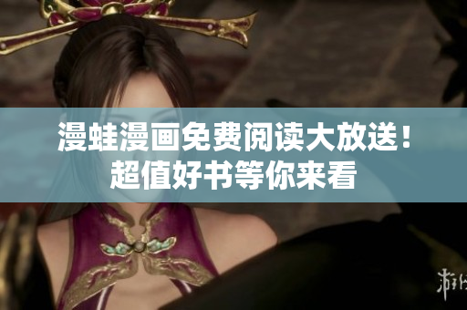 漫蛙漫畫免費閱讀大放送！超值好書等你來看