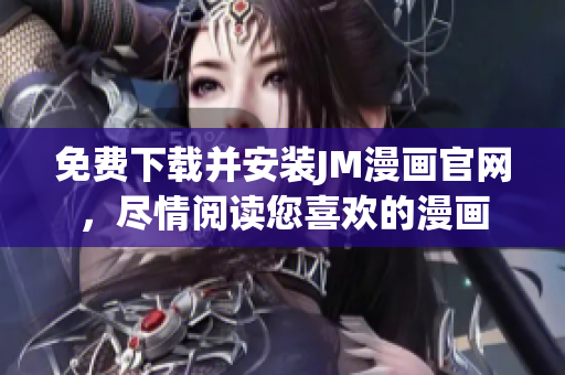 免費下載并安裝JM漫畫官網(wǎng)，盡情閱讀您喜歡的漫畫