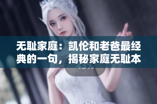 無恥家庭：凱倫和老爸最經(jīng)典的一句，揭秘家庭無恥本質(zhì)