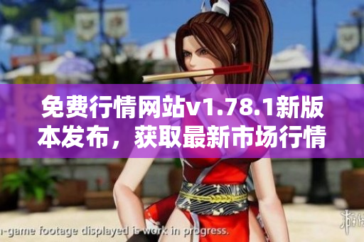 免費(fèi)行情網(wǎng)站v1.78.1新版本發(fā)布，獲取最新市場(chǎng)行情限時(shí)免費(fèi)!