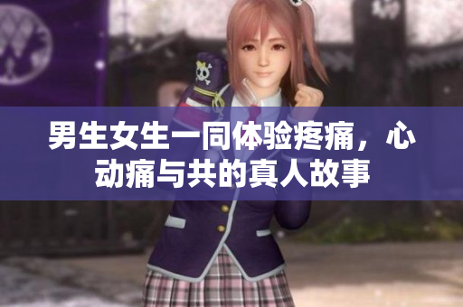 男生女生一同體驗疼痛，心動痛與共的真人故事