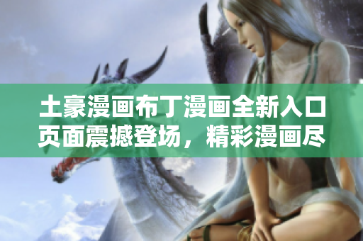 土豪漫畫布丁漫畫全新入口頁面震撼登場，精彩漫畫盡在其中