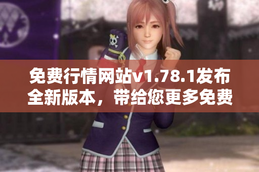 免費行情網站v1.78.1發(fā)布全新版本，帶給您更多免費行情信息