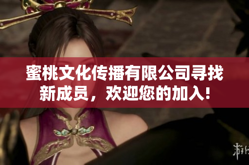 蜜桃文化傳播有限公司尋找新成員，歡迎您的加入!