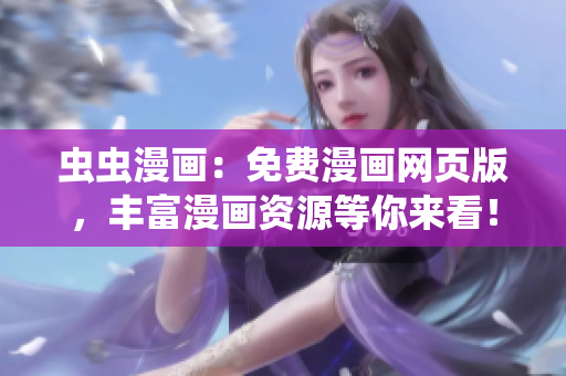 蟲蟲漫畫：免費(fèi)漫畫網(wǎng)頁(yè)版，豐富漫畫資源等你來(lái)看！