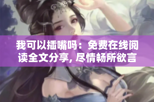 我可以插嘴嗎：免費在線閱讀全文分享, 盡情暢所欲言