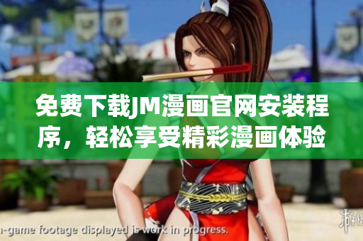 免費(fèi)下載JM漫畫官網(wǎng)安裝程序，輕松享受精彩漫畫體驗(yàn)
