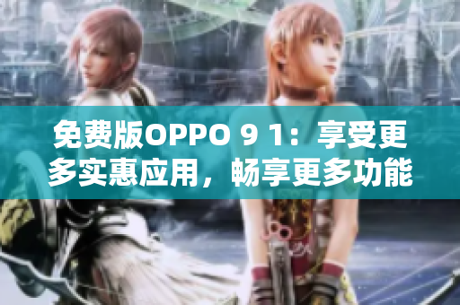 免費(fèi)版OPPO 9 1：享受更多實(shí)惠應(yīng)用，暢享更多功能和服務(wù)