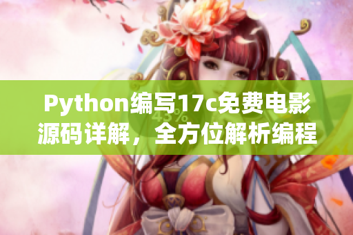 Python編寫17c免費(fèi)電影源碼詳解，全方位解析編程思路