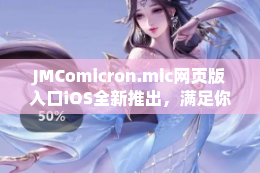 JMComicron.mic網(wǎng)頁版入口iOS全新推出，滿足你的漫畫閱讀需求