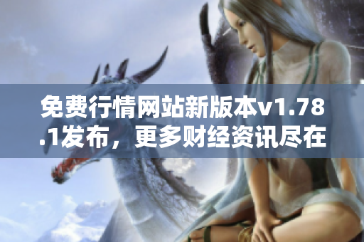免費行情網(wǎng)站新版本v1.78.1發(fā)布，更多財經(jīng)資訊盡在其中