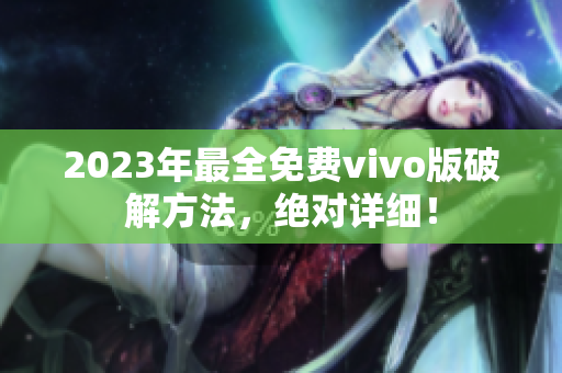 2023年最全免費(fèi)vivo版破解方法，絕對(duì)詳細(xì)！