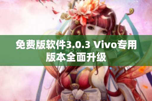 免費版軟件3.0.3 Vivo專用版本全面升級