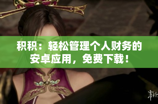 積積：輕松管理個人財務的安卓應用，免費下載！