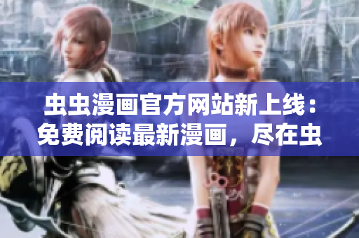 蟲蟲漫畫官方網站新上線：免費閱讀最新漫畫，盡在蟲蟲漫畫登錄頁面