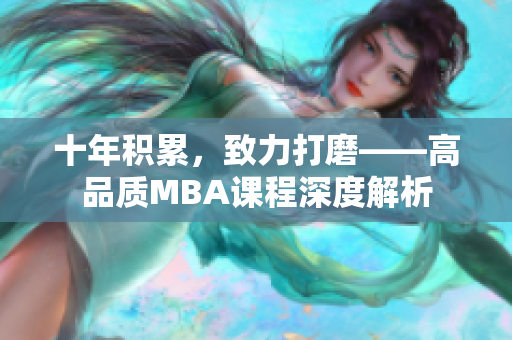 十年積累，致力打磨——高品質(zhì)MBA課程深度解析