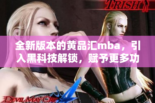 全新版本的黃品匯mba，引入黑科技解鎖，賦予更多功能與創(chuàng)新，帶來(lái)全新體驗(yàn)